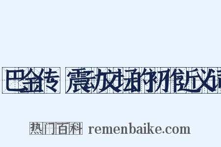 巴金传·震动文坛的初作近义词是什么意思的图片